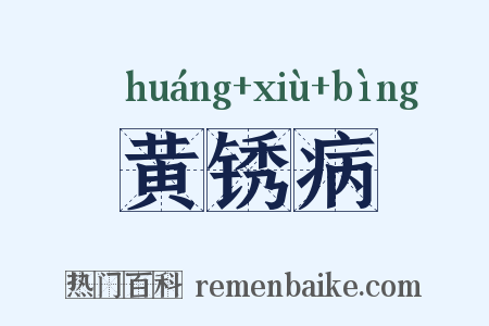 黄锈病是什么意思的图片